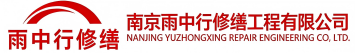 雨中行修缮河东节能科技有限公司